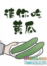 请你吃个黄瓜