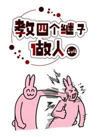 教四个继子做人番外