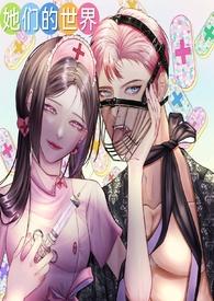 她们的世界我们不懂