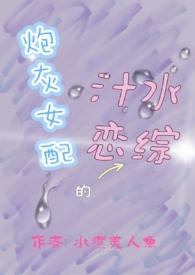炮灰女配的汁水恋综水煮美