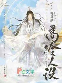 师尊高冷人设不能崩