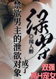 成了禁欲男主的泄欲对象免费看