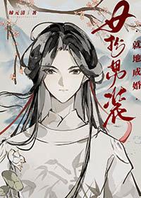 女扮男装还娶女人的