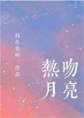 轻吻月亮
