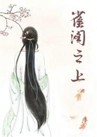 雀阁之上完结