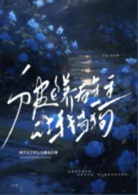 被金主抛弃后我包了他的白月光