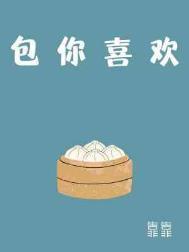 包你喜欢by靠靠TXT