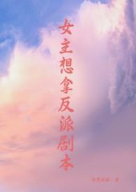 女主拿了反派剧本全文阅读