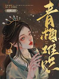 青梅难哄蝴蝶骨未删减版番外