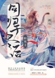 与男主和离之后(穿书) 花似