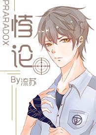 悖论H( 续更)_校园_PO18