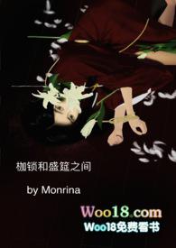 枷锁和盛筵之间monrian笔趣阁
