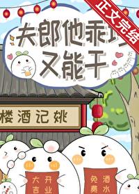 夫郎他乖巧又能干格格党讲的什么
