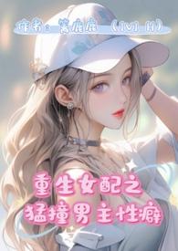重生女配猛撞男主性癖(1v1 H)_篱鹿鹿_新御书屋