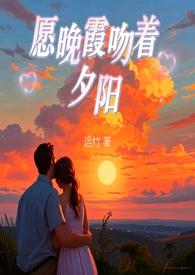 夕阳和晚霞相拥