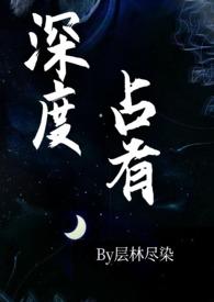 深度占有(高干1v1h)_层林尽染_书闻