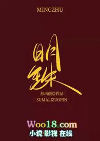 明珠是哪个电视剧里的人物