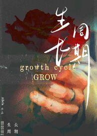 生长周期生长期