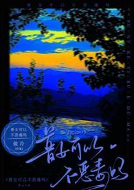 普女可以不恶毒吗txt