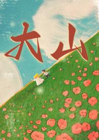 大山(年代 兄妹1v1)免费阅读