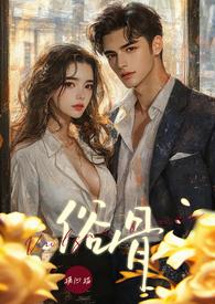 俗骨(强制爱1V1H)(摸凹猫)