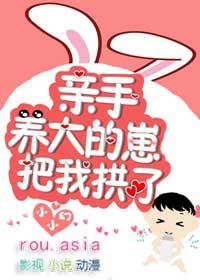 亲手养大的崽把我亲了26章