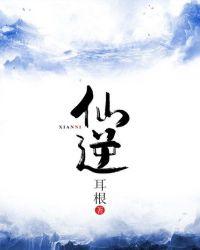 仙逆最新一集在线观看