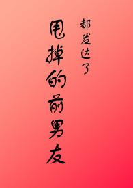 甩掉的前男友都发达了 byHANGMYSELF