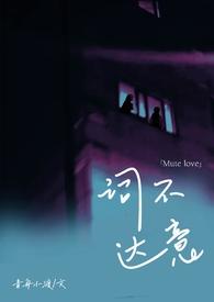 词不达意by咩野十八书屋