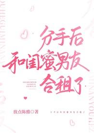 分手后和闺蜜男友合租了 笔趣阁