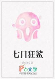 七日狂鲨讲了什么