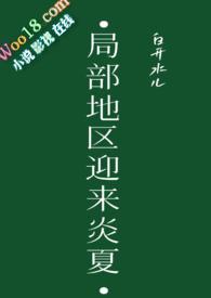 局部地区迎来炎夏全文阅读