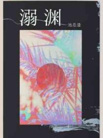 溺渊by池总