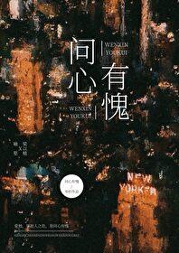 问心有愧打一准确生肖