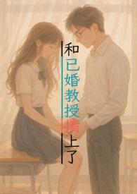 和教授恋爱结婚的