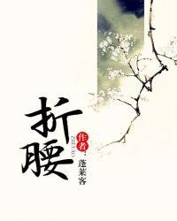折腰剧照