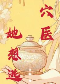 穴医她想逃全文免费阅读