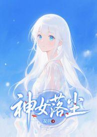 神女篱落夙夜的