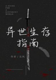 异世生存指南(人外)长风