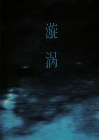 漩涡(父女)谁又偷了猫爱