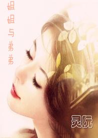 姐姐和弟弟那点事