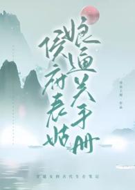 侯府表姑娘百度