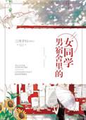 男宿舍里的女同学H文