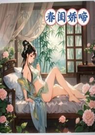 春闺娇啼(父女产乳)by暖春