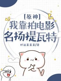 [原神同人] 我靠拍电影名扬提瓦特