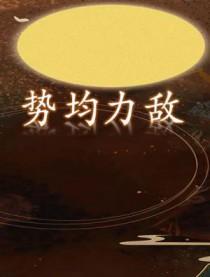 势均力敌