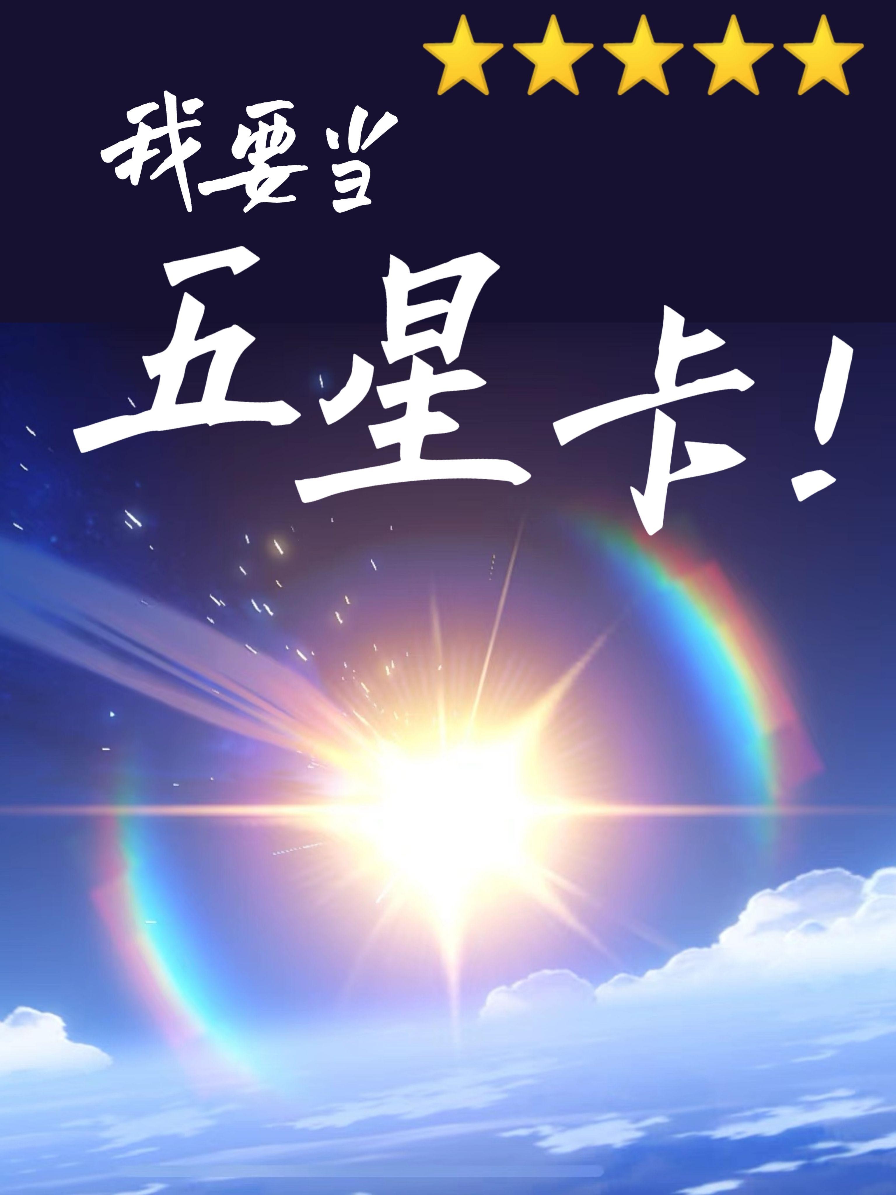 从npc到五星卡[原神]