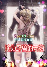 沦为野兽的玩物(高H 1v1)