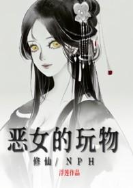 恶女的玩物(修仙/nph)