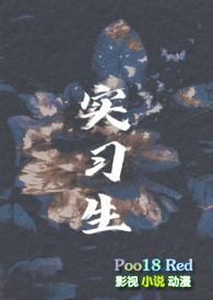 实习生(男小三 年下H)